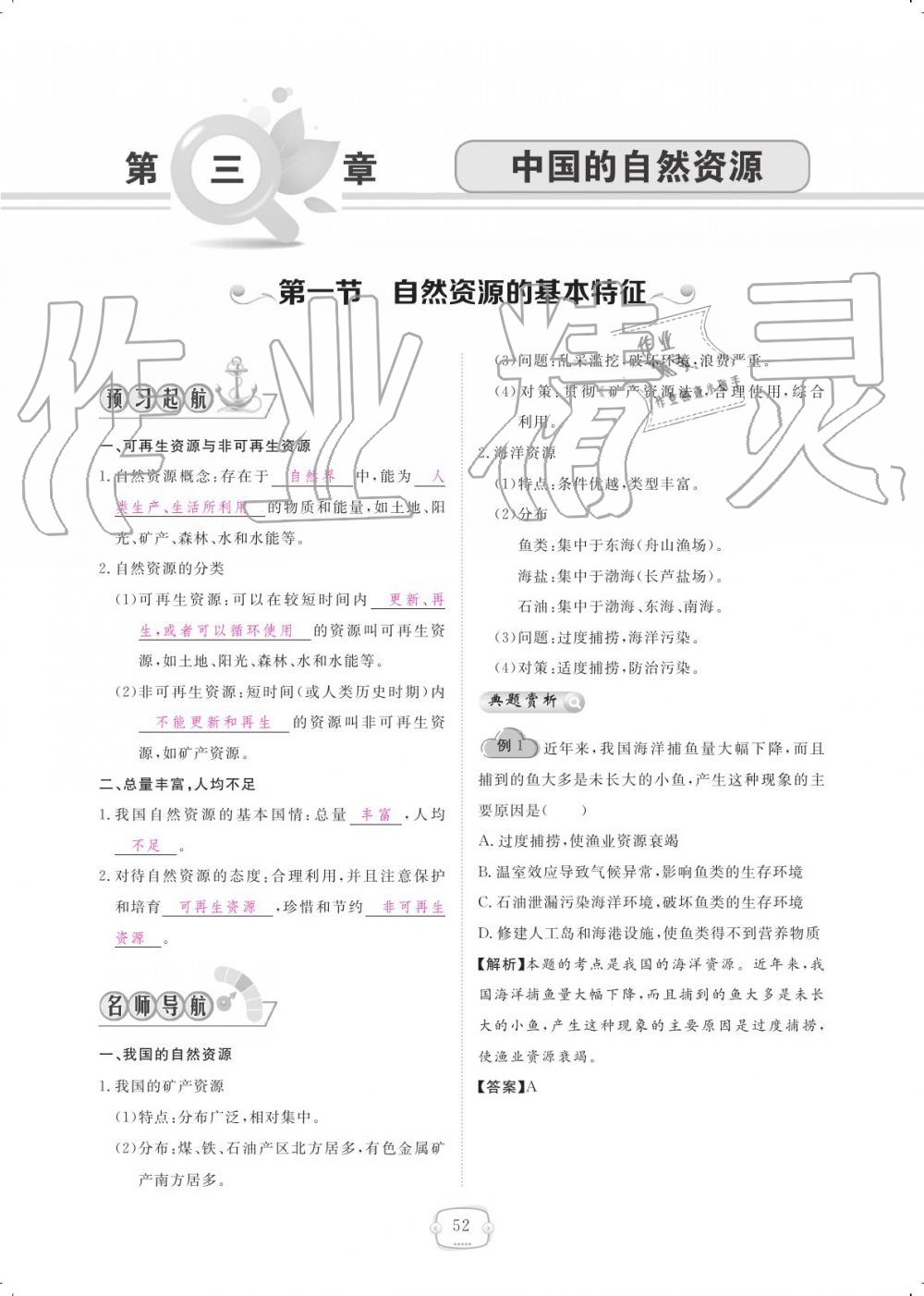 2019年領(lǐng)航新課標(biāo)練習(xí)冊八年級地理上冊人教版 參考答案第52頁