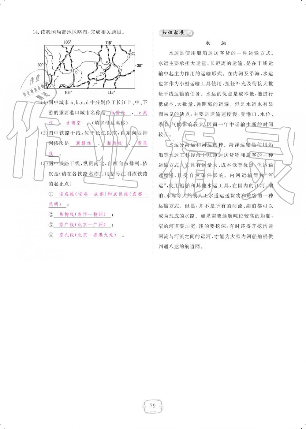 2019年領(lǐng)航新課標(biāo)練習(xí)冊(cè)八年級(jí)地理上冊(cè)人教版 參考答案第79頁(yè)