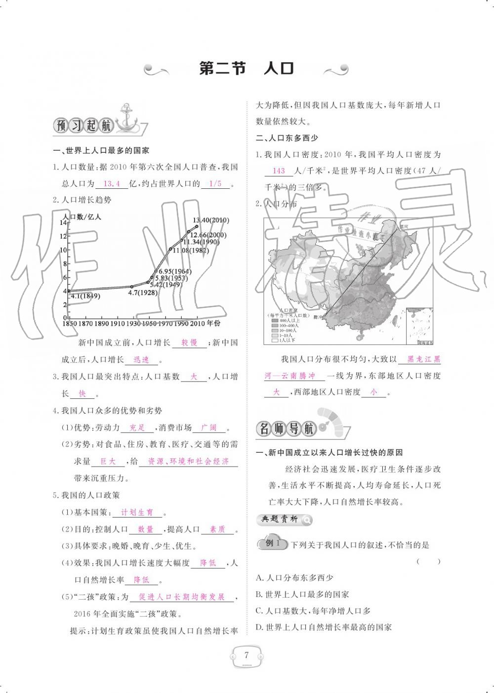 2019年領(lǐng)航新課標(biāo)練習(xí)冊(cè)八年級(jí)地理上冊(cè)人教版 參考答案第7頁(yè)