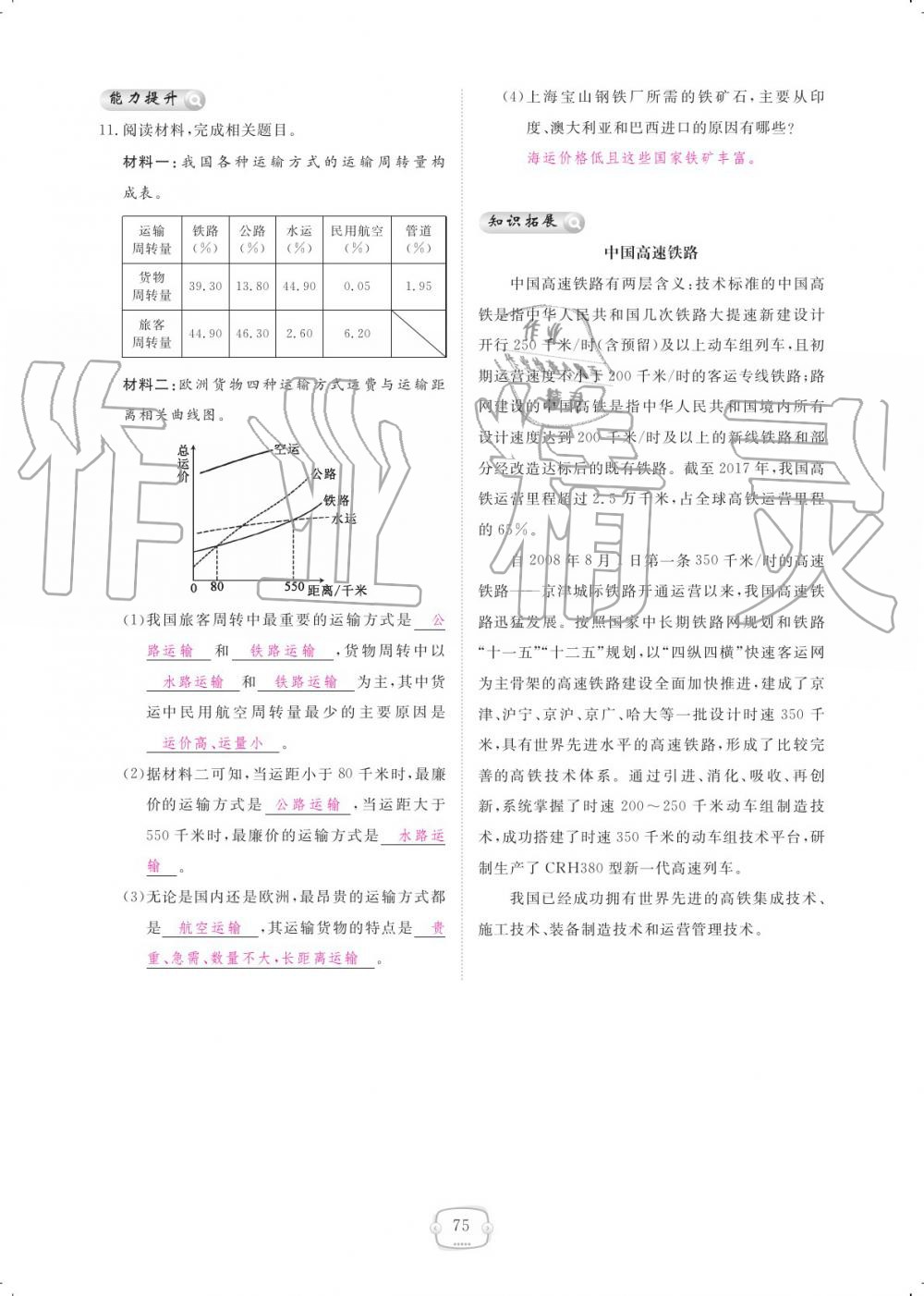 2019年領(lǐng)航新課標練習冊八年級地理上冊人教版 參考答案第75頁