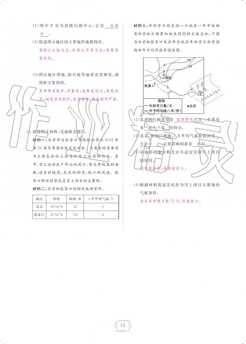 2019年領(lǐng)航新課標(biāo)練習(xí)冊(cè)八年級(jí)地理上冊(cè)人教版 參考答案第51頁