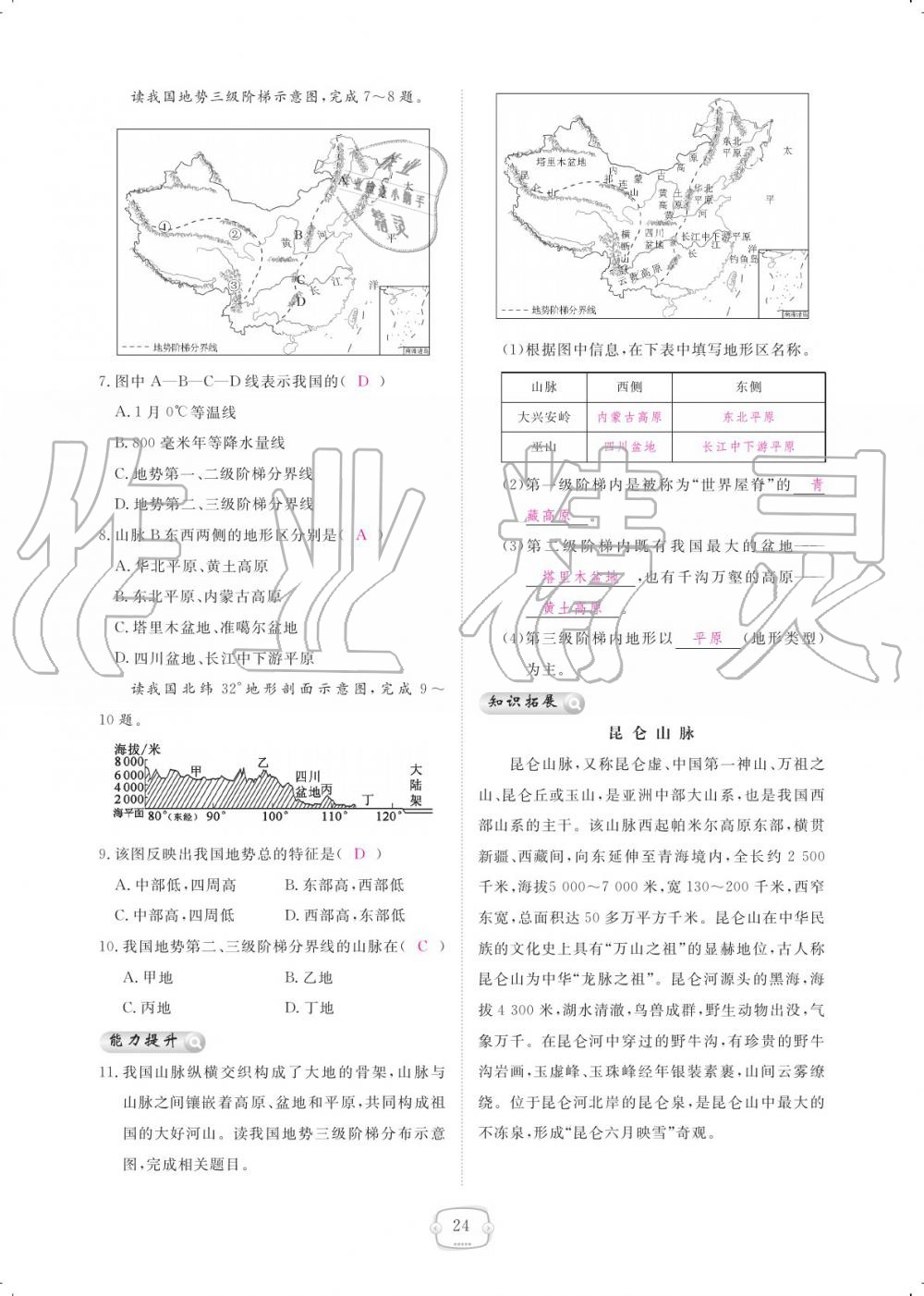 2019年領航新課標練習冊八年級地理上冊人教版 參考答案第24頁