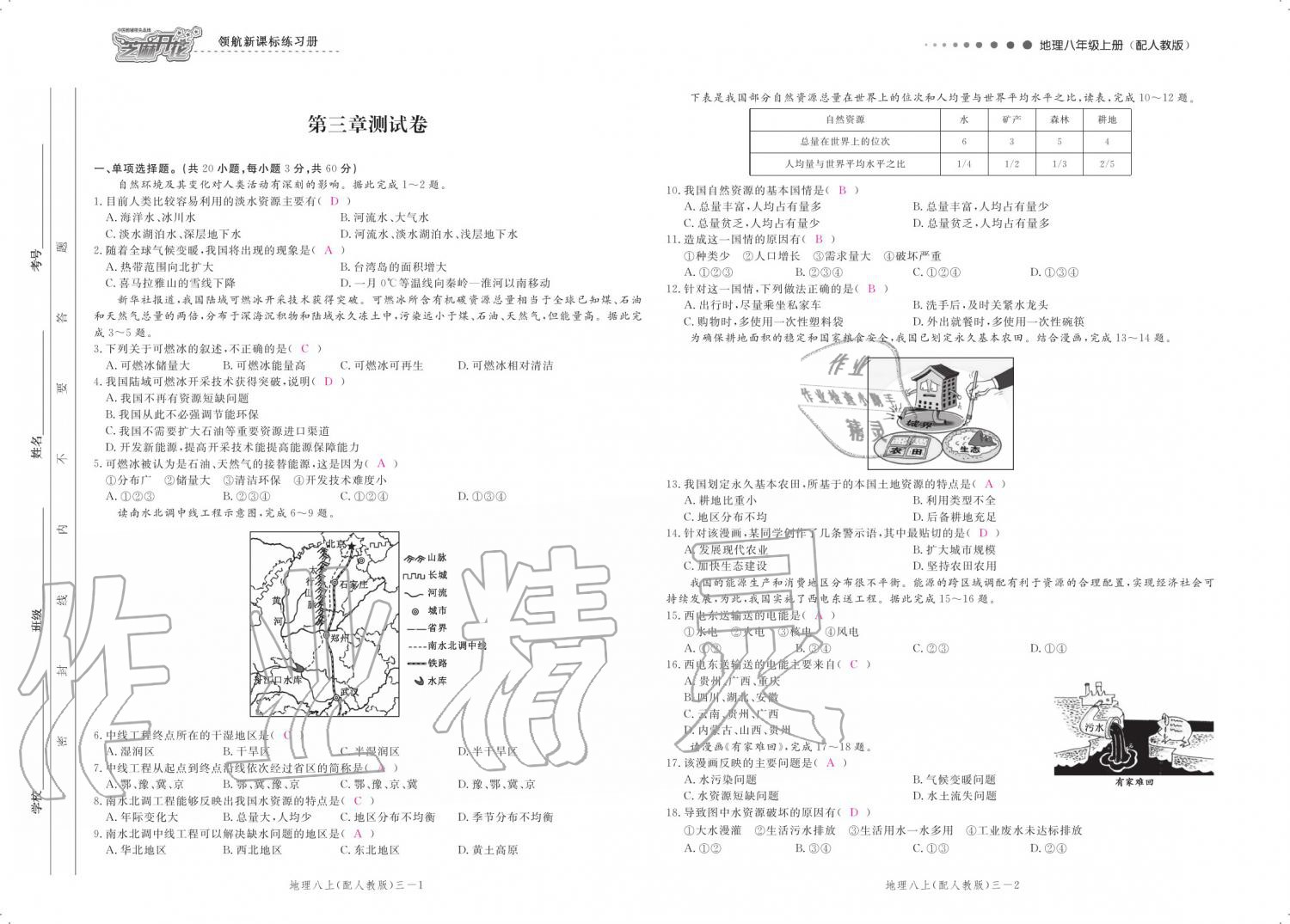 2019年領(lǐng)航新課標(biāo)練習(xí)冊八年級(jí)地理上冊人教版 參考答案第112頁