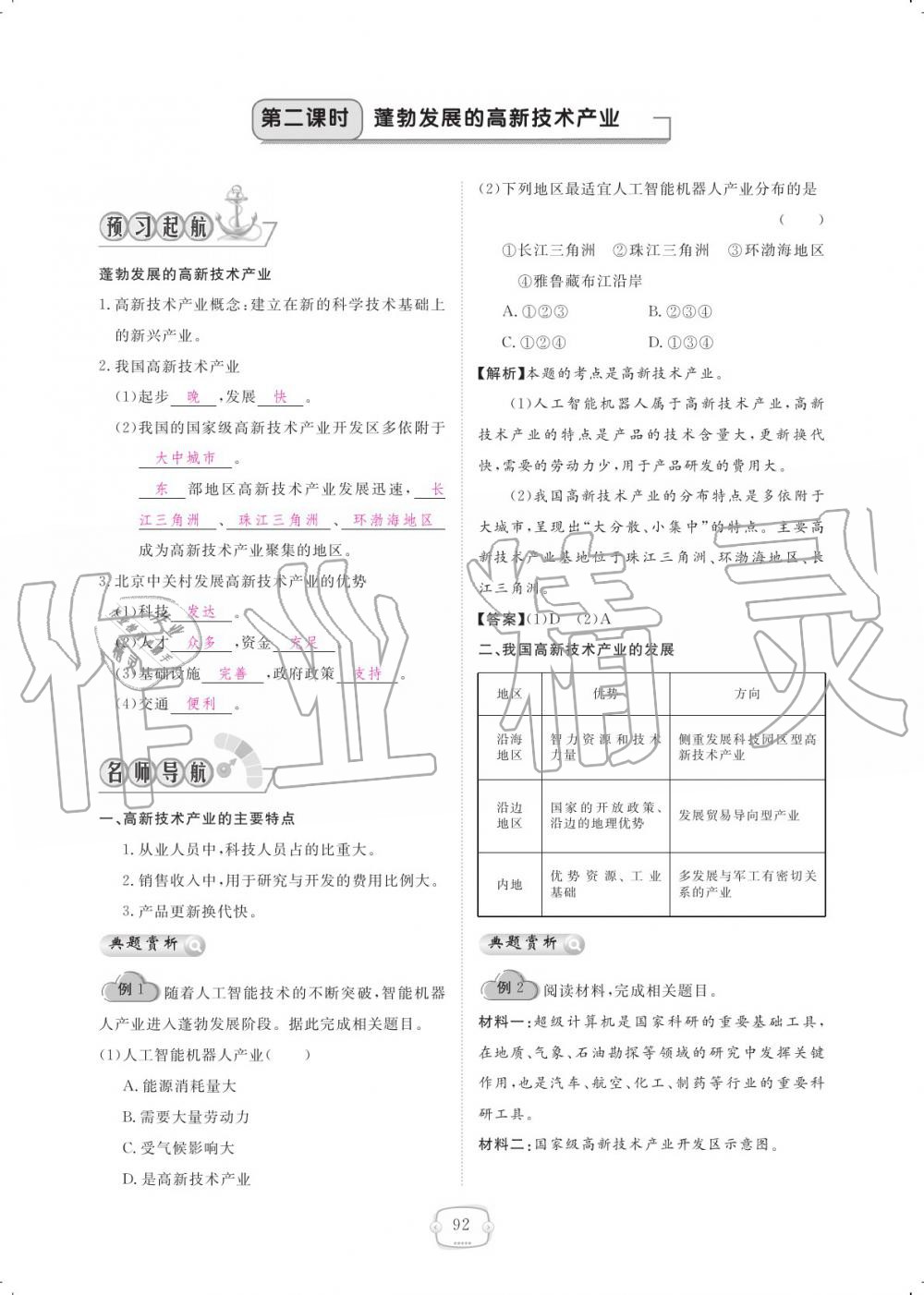 2019年領(lǐng)航新課標(biāo)練習(xí)冊(cè)八年級(jí)地理上冊(cè)人教版 參考答案第92頁(yè)