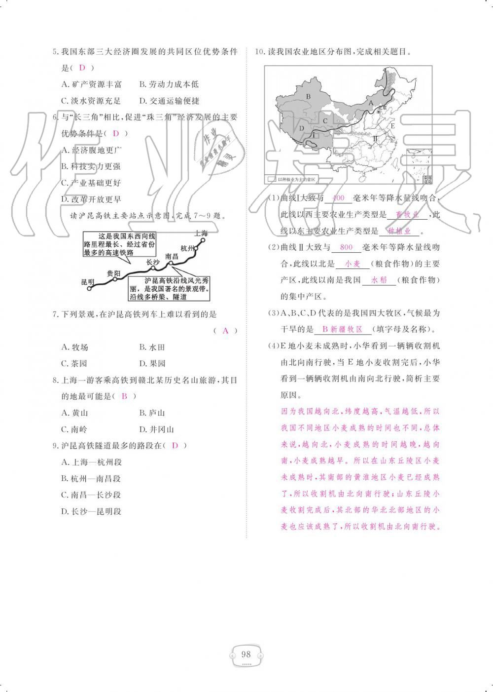 2019年領(lǐng)航新課標練習冊八年級地理上冊人教版 參考答案第98頁