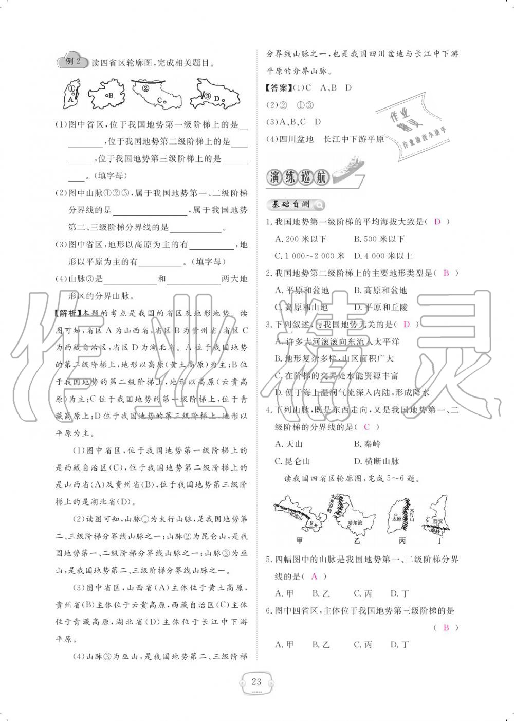 2019年領(lǐng)航新課標(biāo)練習(xí)冊(cè)八年級(jí)地理上冊(cè)人教版 參考答案第23頁(yè)