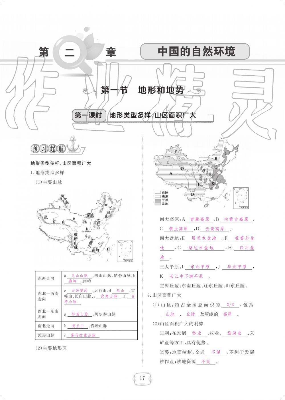 2019年領(lǐng)航新課標練習冊八年級地理上冊人教版 參考答案第17頁