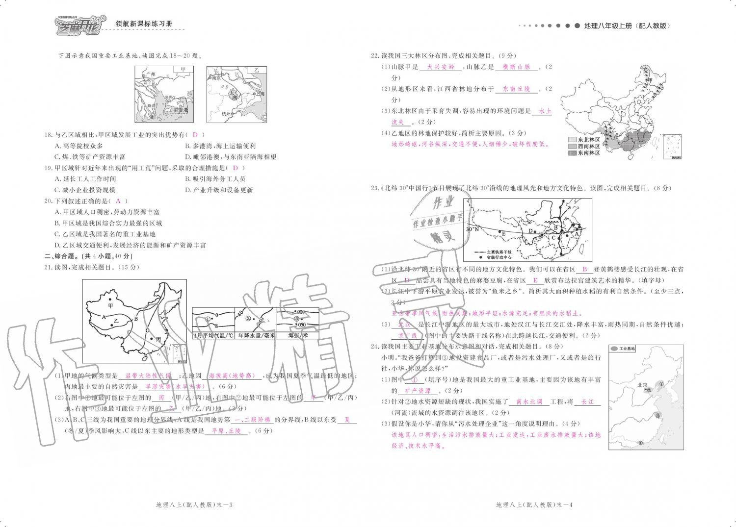 2019年領(lǐng)航新課標(biāo)練習(xí)冊(cè)八年級(jí)地理上冊(cè)人教版 參考答案第102頁(yè)