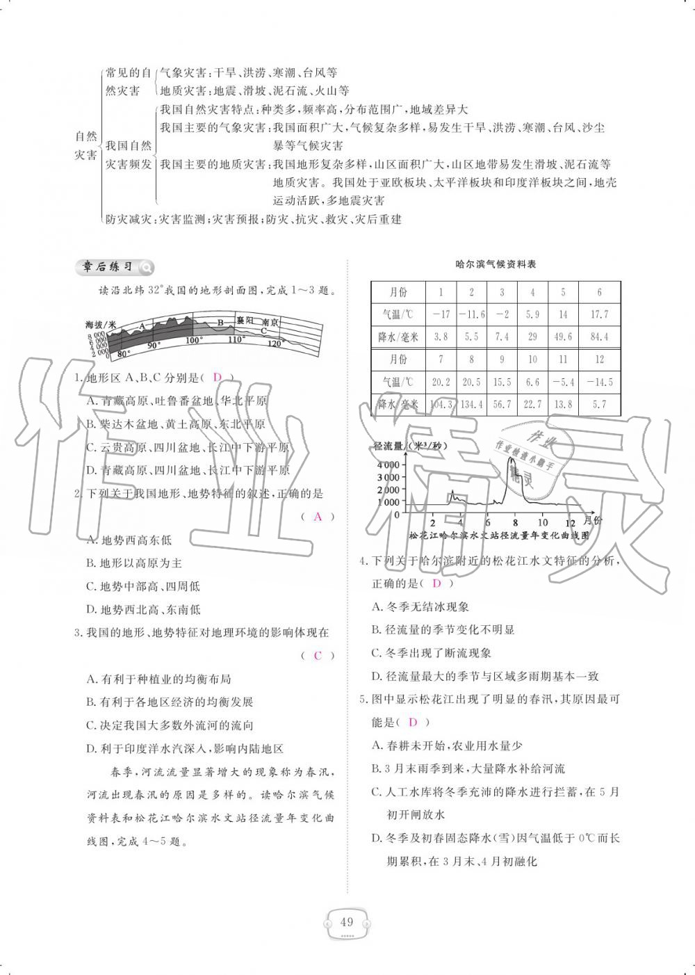 2019年領(lǐng)航新課標(biāo)練習(xí)冊八年級地理上冊人教版 參考答案第49頁