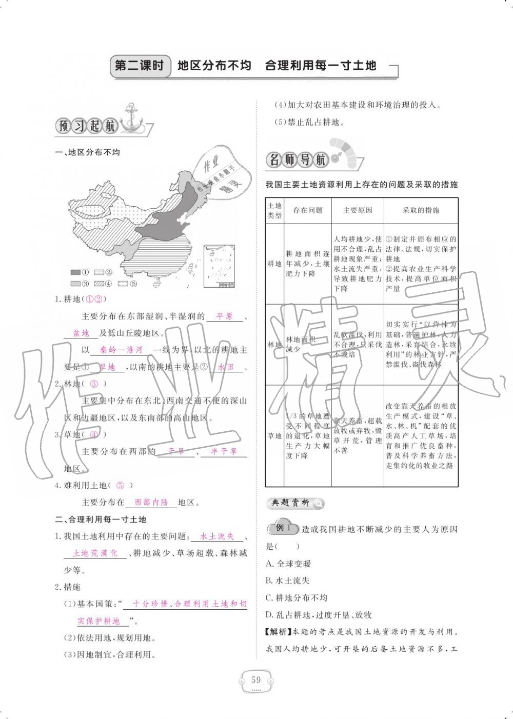 2019年領(lǐng)航新課標(biāo)練習(xí)冊八年級地理上冊人教版 參考答案第59頁