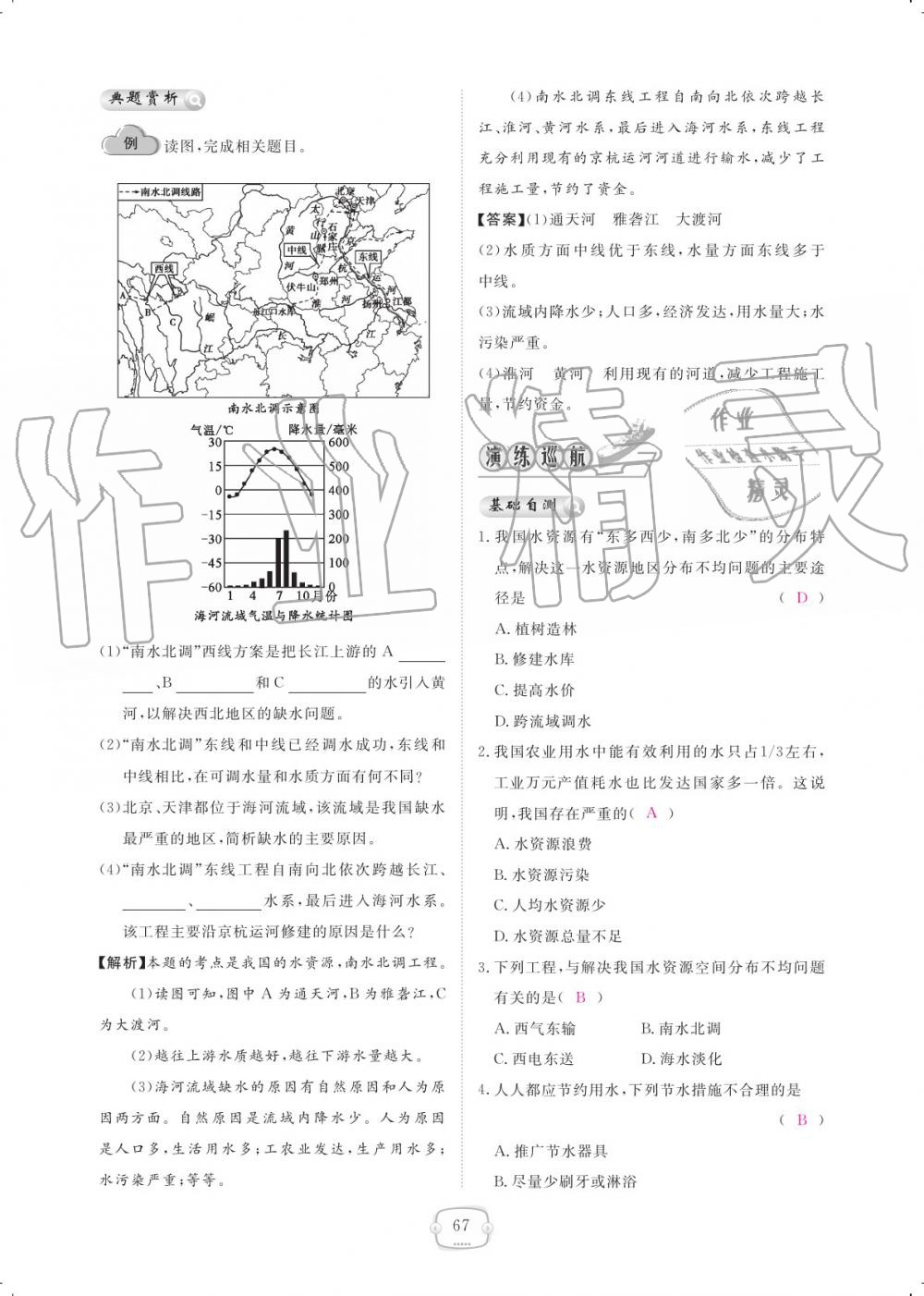 2019年領(lǐng)航新課標(biāo)練習(xí)冊(cè)八年級(jí)地理上冊(cè)人教版 參考答案第67頁