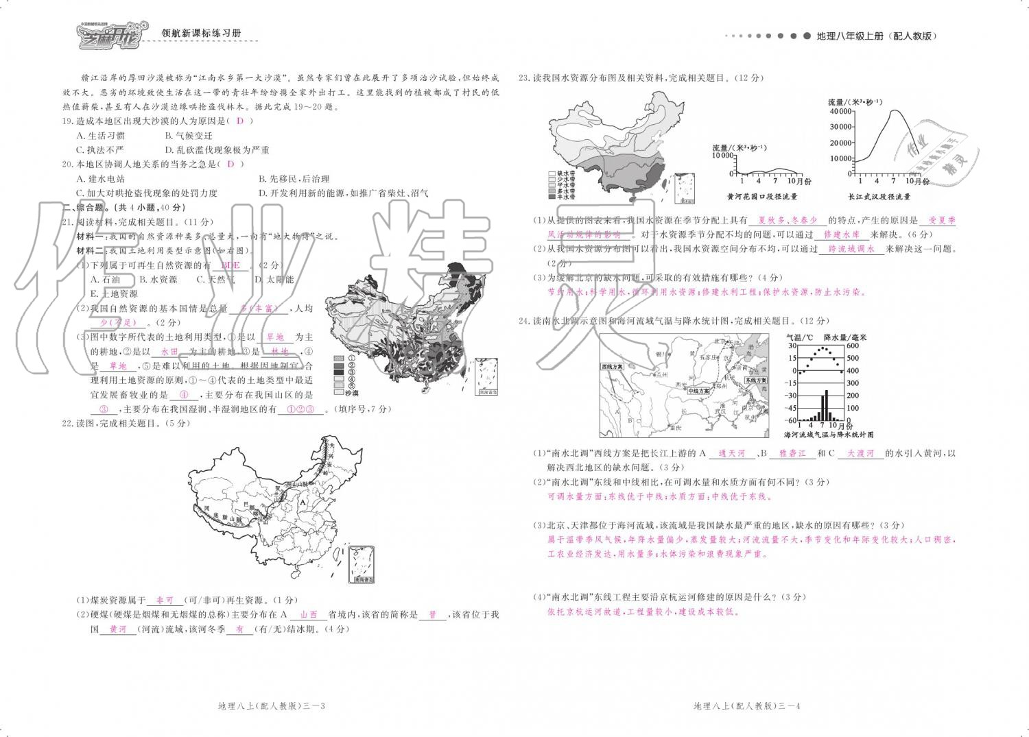 2019年領(lǐng)航新課標練習(xí)冊八年級地理上冊人教版 參考答案第113頁