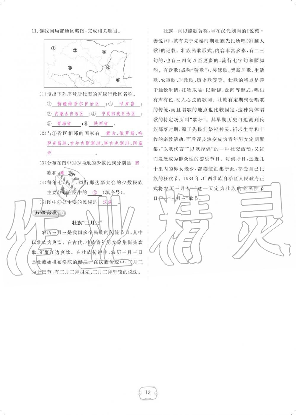 2019年領(lǐng)航新課標(biāo)練習(xí)冊(cè)八年級(jí)地理上冊(cè)人教版 參考答案第13頁