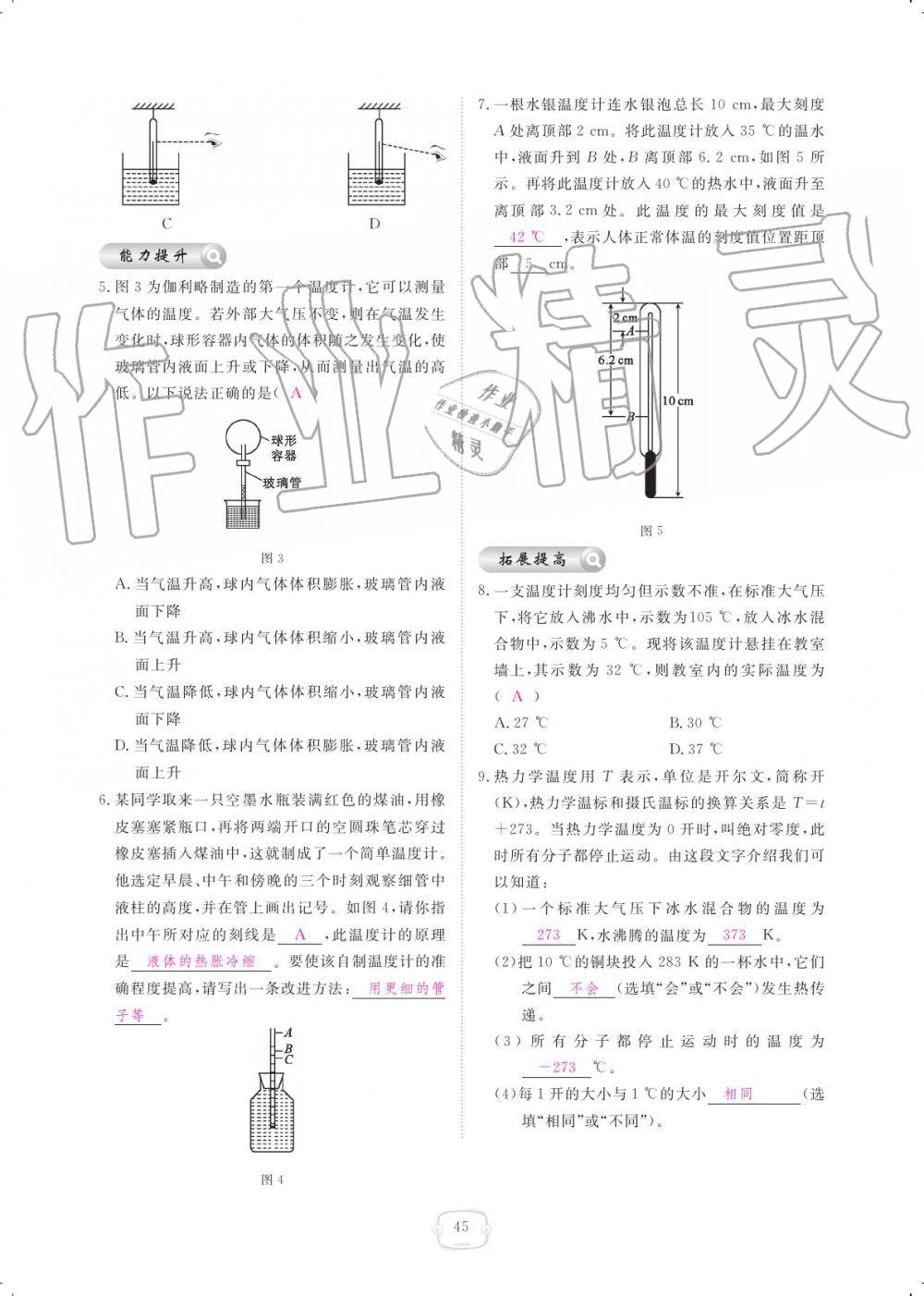 2019年領航新課標練習冊八年級物理上冊人教版 參考答案第45頁