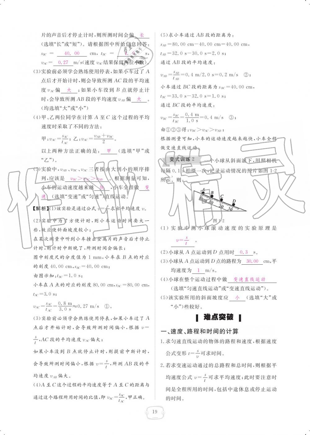 2019年領(lǐng)航新課標(biāo)練習(xí)冊八年級物理上冊人教版 參考答案第19頁