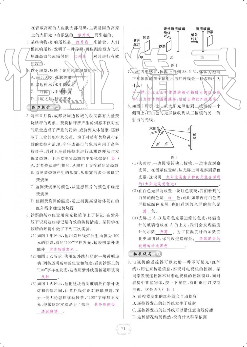 2019年領(lǐng)航新課標(biāo)練習(xí)冊八年級物理上冊人教版 參考答案第71頁