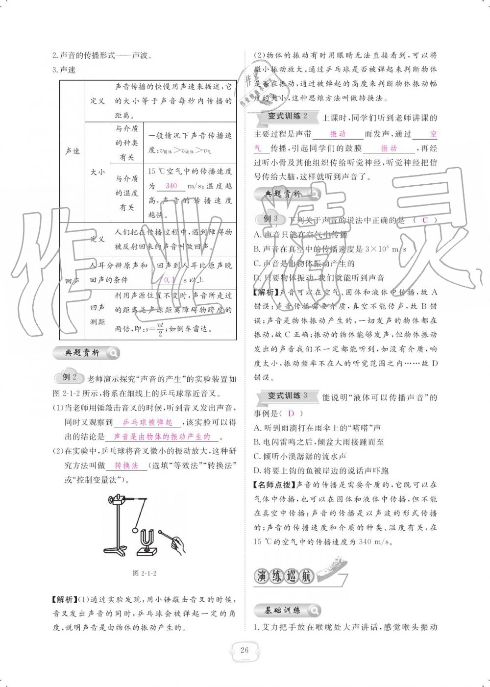 2019年领航新课标练习册八年级物理上册人教版 参考答案第26页