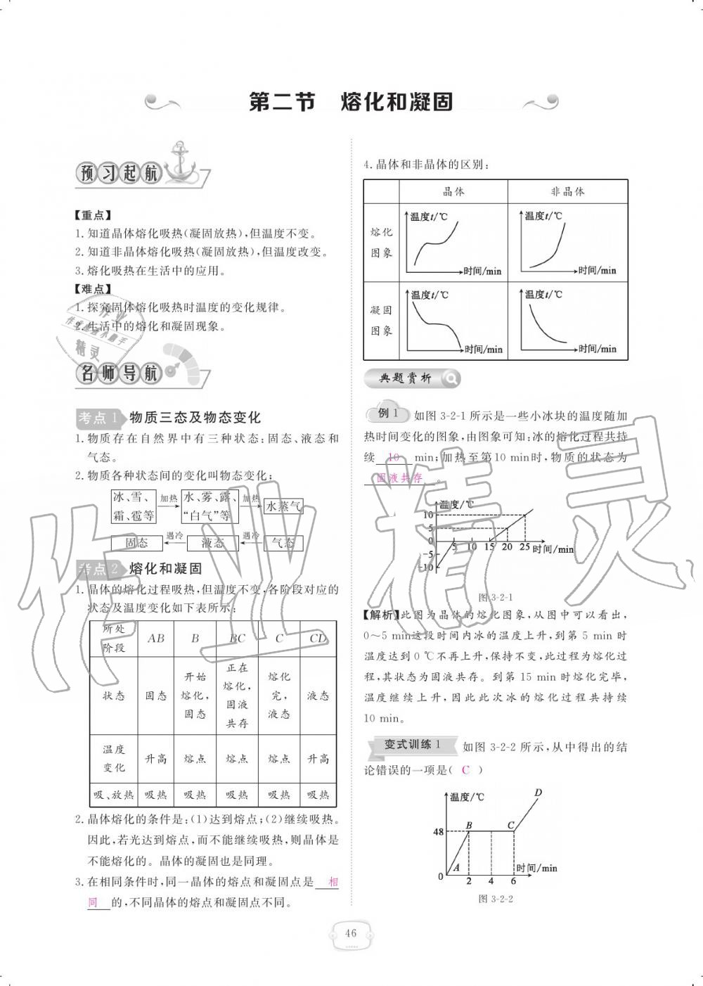 2019年領(lǐng)航新課標(biāo)練習(xí)冊(cè)八年級(jí)物理上冊(cè)人教版 參考答案第46頁