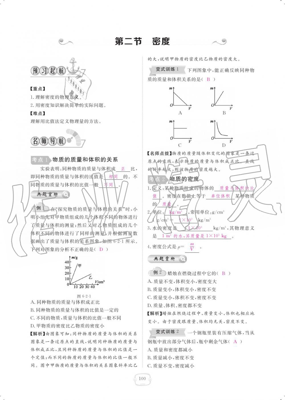 2019年领航新课标练习册八年级物理上册人教版 参考答案第100页