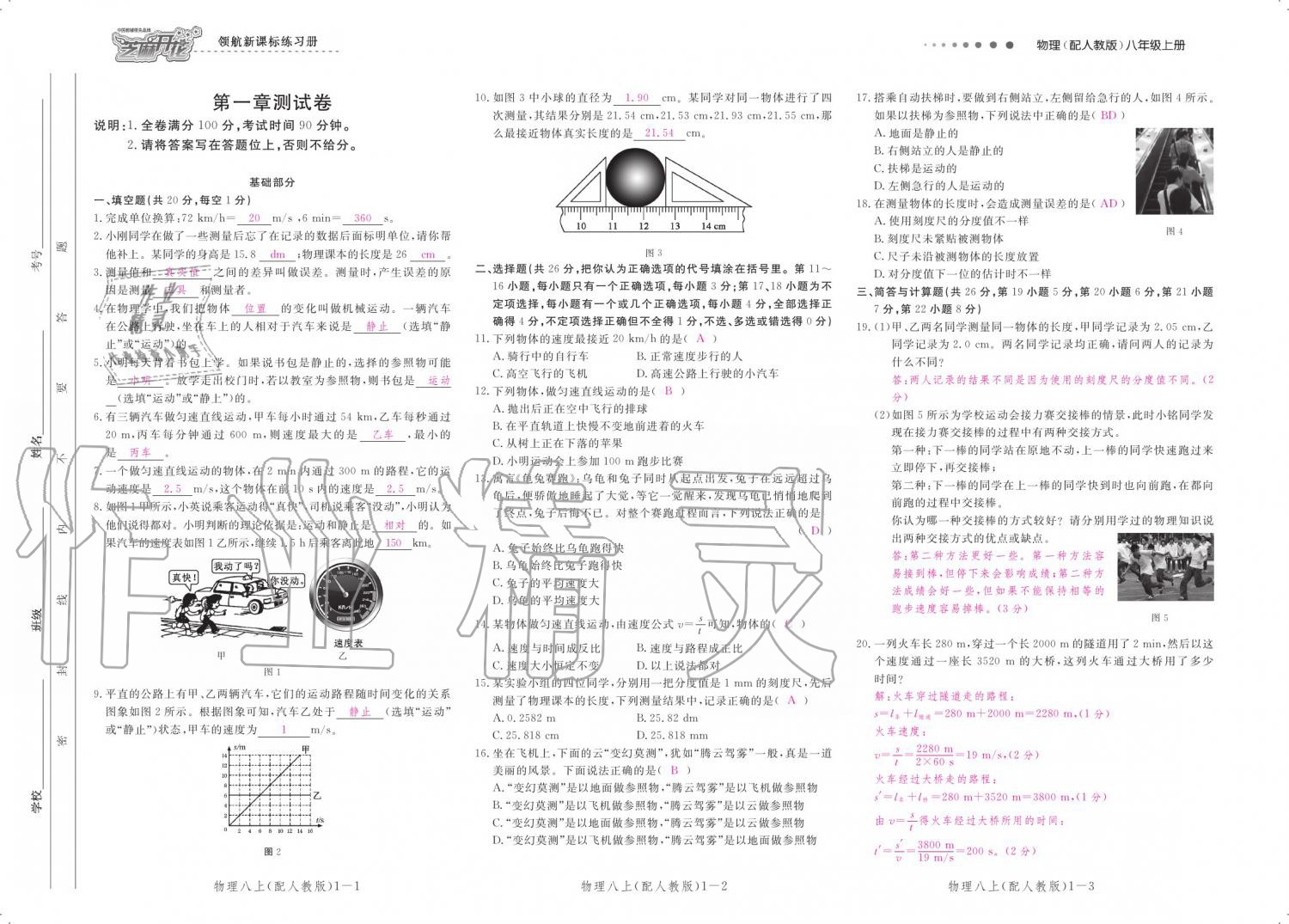 2019年領(lǐng)航新課標練習冊八年級物理上冊人教版 參考答案第115頁