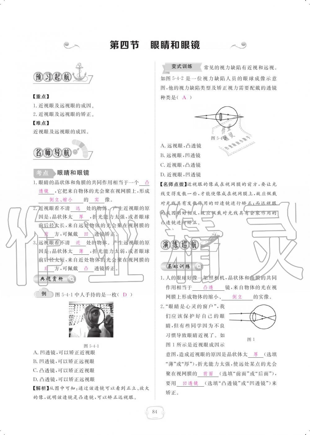 2019年领航新课标练习册八年级物理上册人教版 参考答案第84页