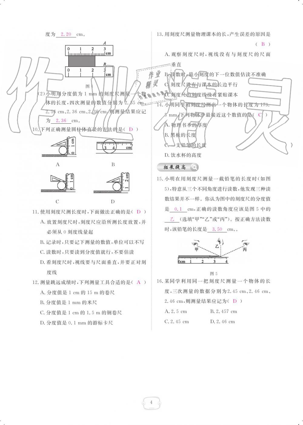 2019年领航新课标练习册八年级物理上册人教版 参考答案第4页