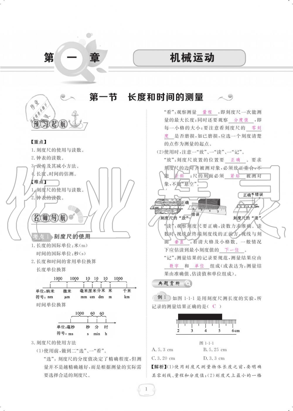 2019年領(lǐng)航新課標(biāo)練習(xí)冊(cè)八年級(jí)物理上冊(cè)人教版 參考答案第1頁(yè)