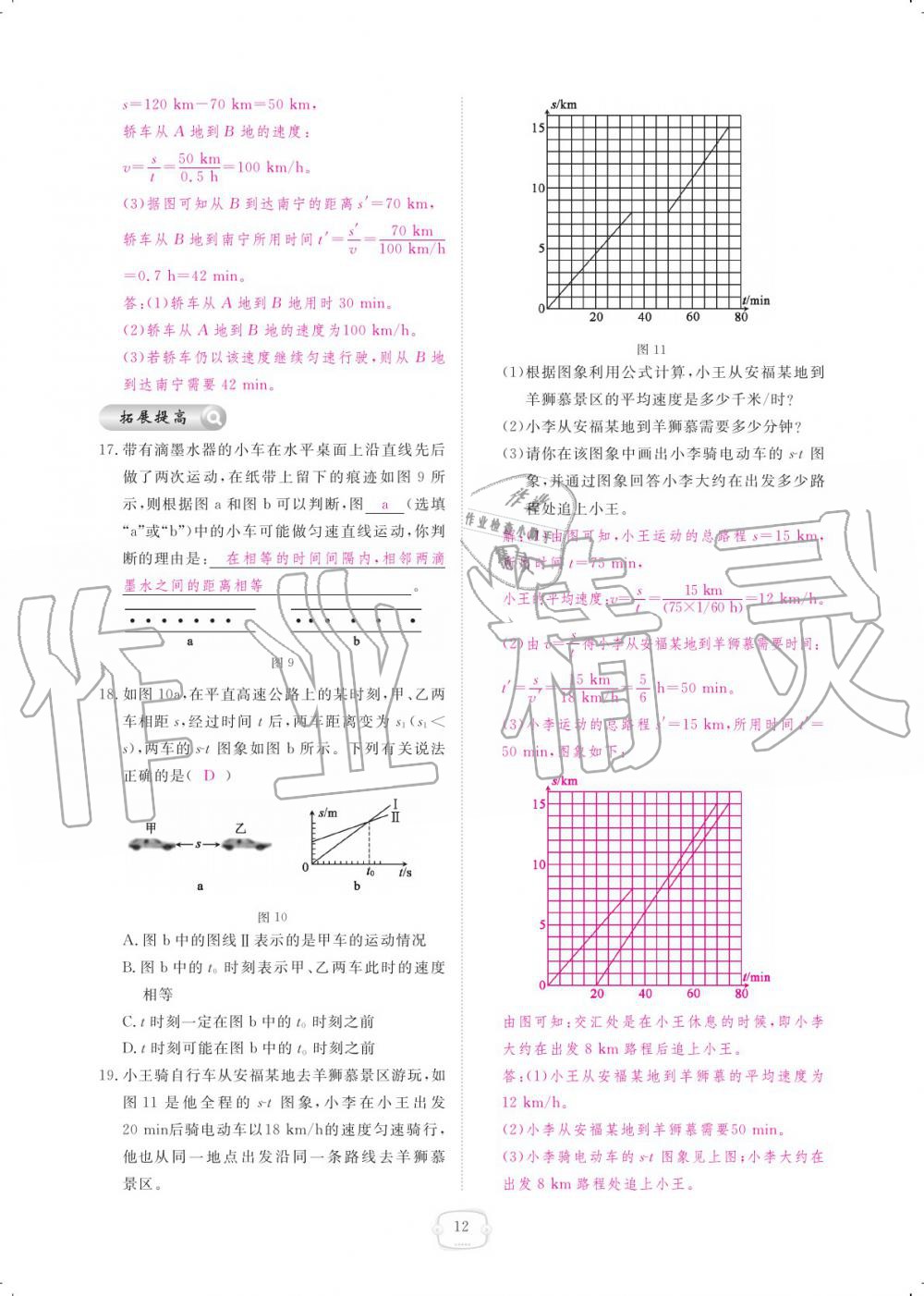 2019年領(lǐng)航新課標(biāo)練習(xí)冊八年級物理上冊人教版 參考答案第12頁