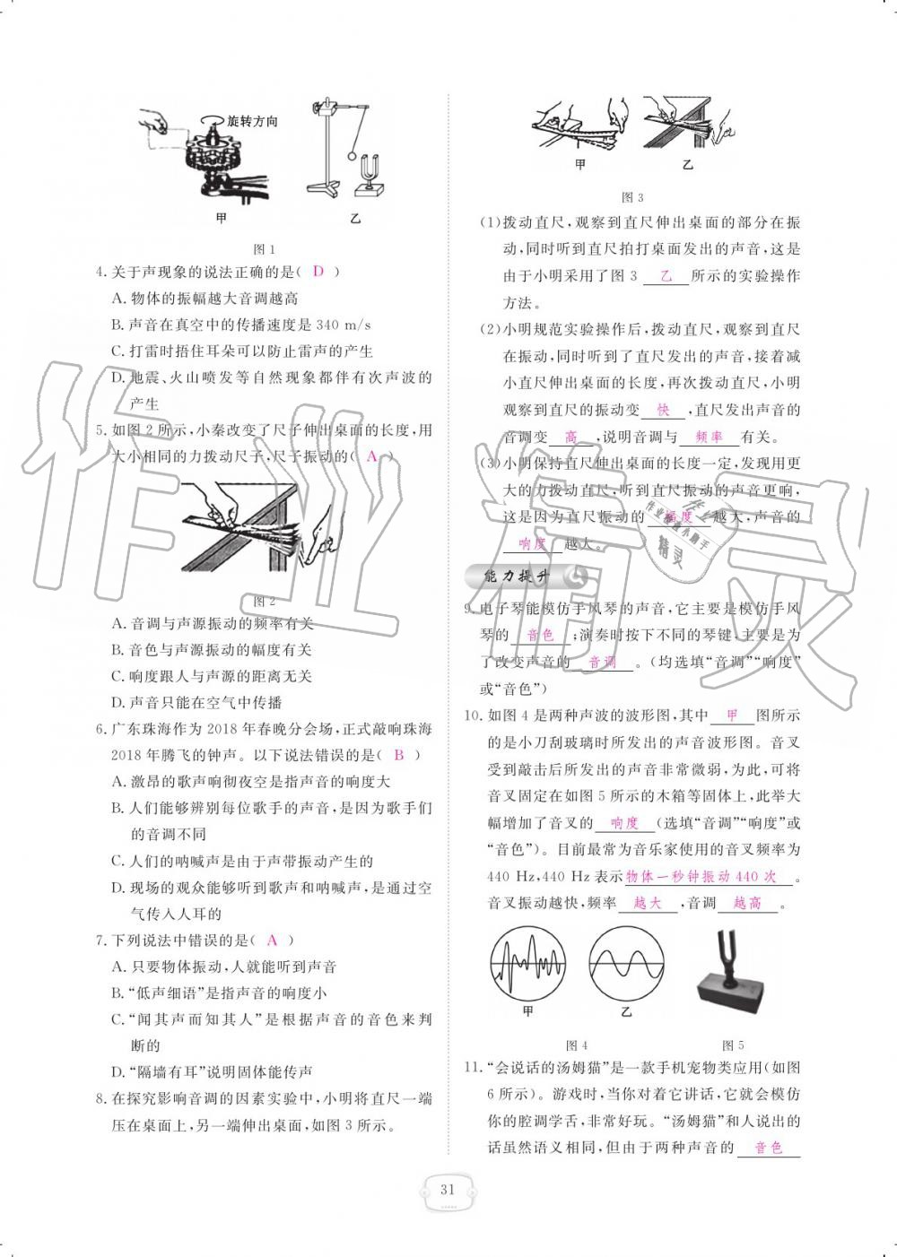 2019年領(lǐng)航新課標(biāo)練習(xí)冊八年級物理上冊人教版 參考答案第31頁