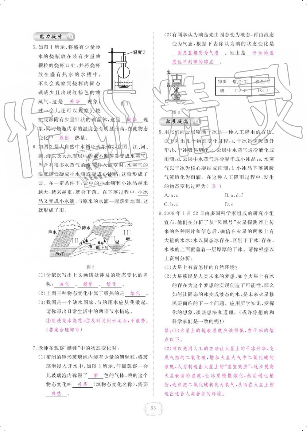 2019年领航新课标练习册八年级物理上册人教版 参考答案第53页