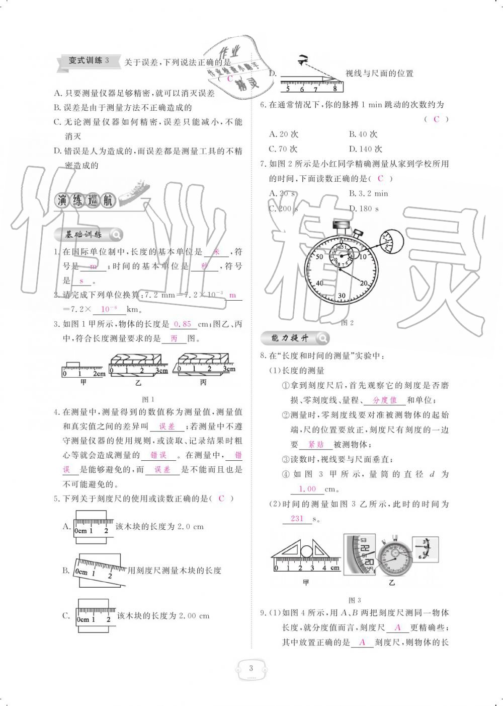 2019年領(lǐng)航新課標練習(xí)冊八年級物理上冊人教版 參考答案第3頁