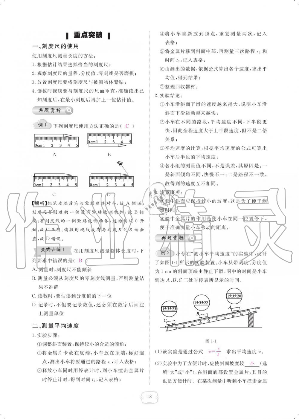 2019年领航新课标练习册八年级物理上册人教版 参考答案第18页