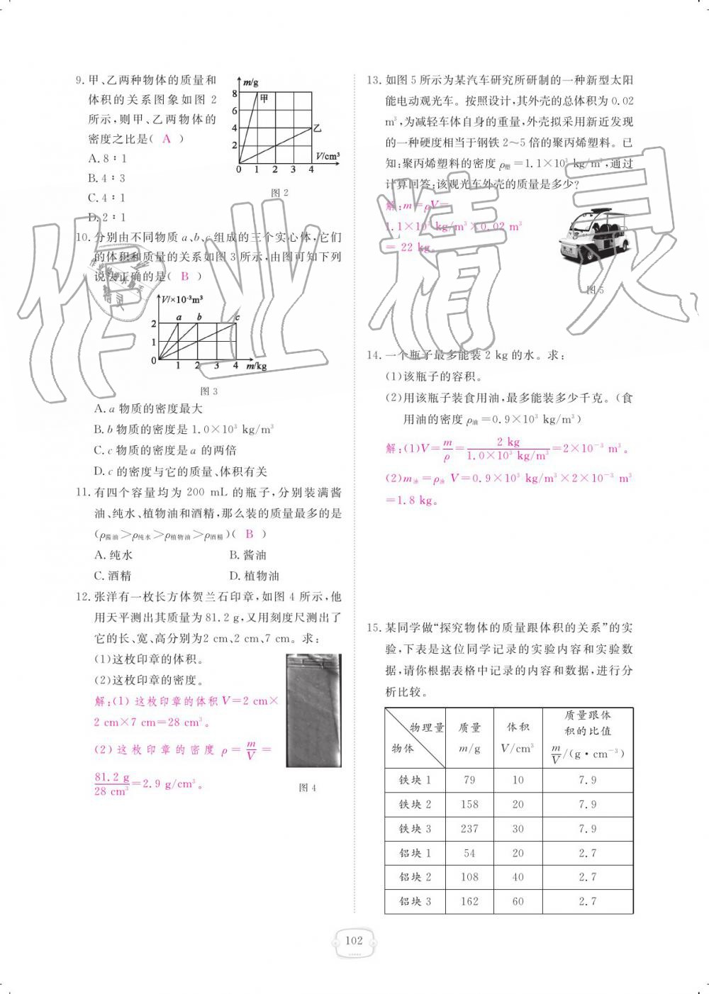 2019年领航新课标练习册八年级物理上册人教版 参考答案第102页