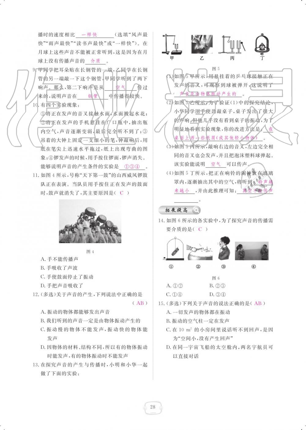 2019年領(lǐng)航新課標練習冊八年級物理上冊人教版 參考答案第28頁