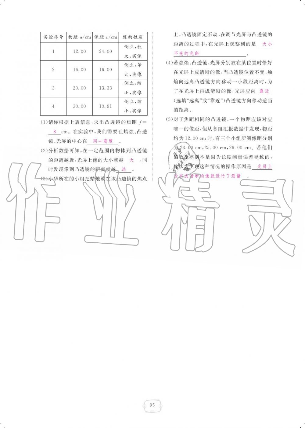 2019年領(lǐng)航新課標(biāo)練習(xí)冊八年級物理上冊人教版 參考答案第95頁