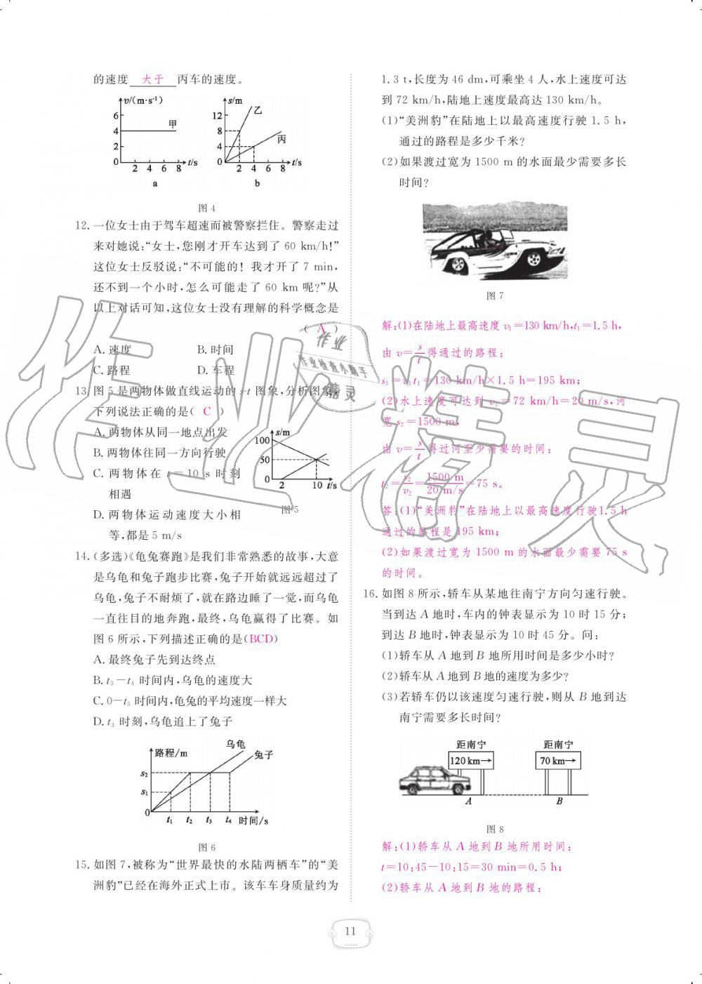 2019年領(lǐng)航新課標練習(xí)冊八年級物理上冊人教版 參考答案第11頁