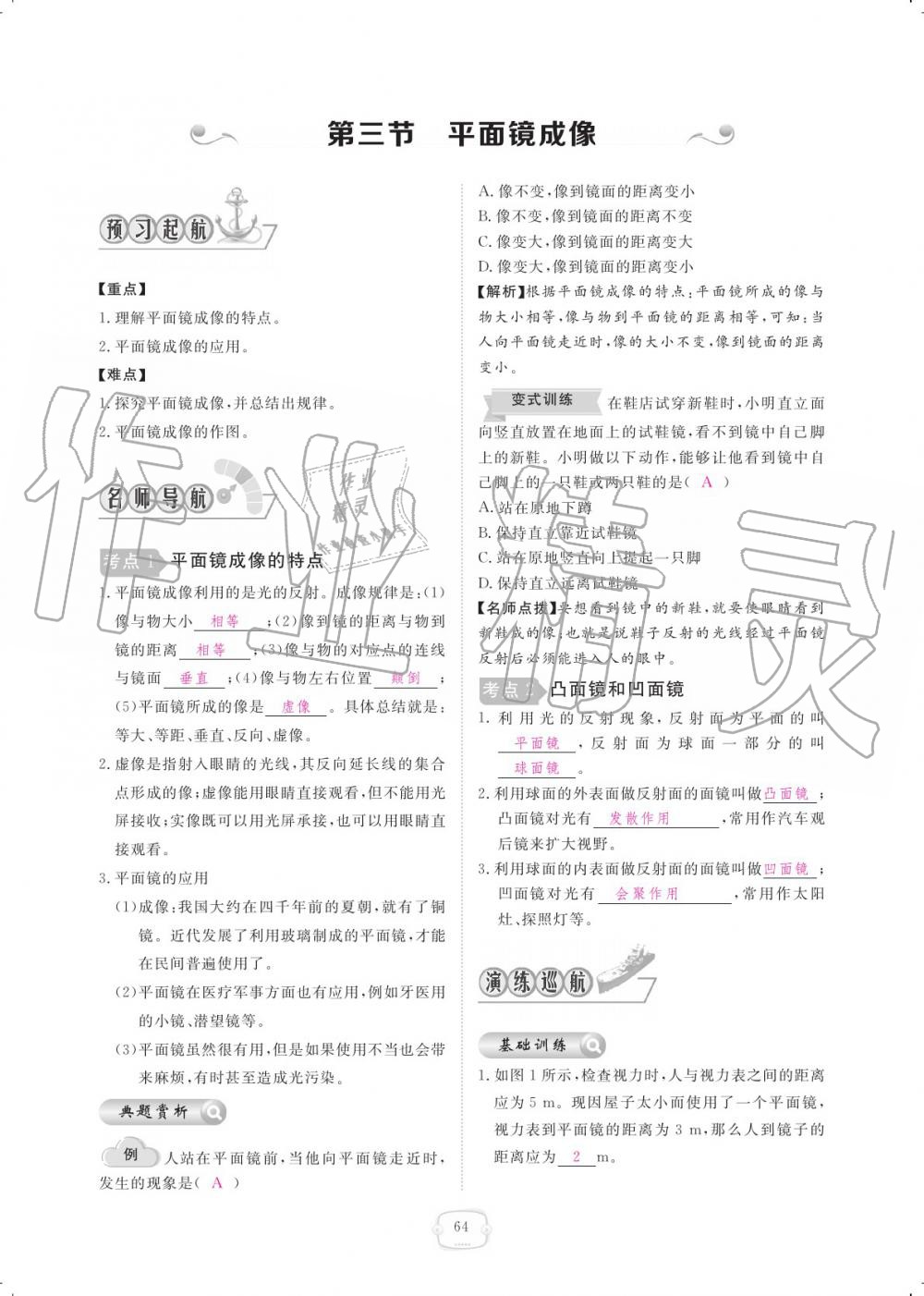 2019年領(lǐng)航新課標練習(xí)冊八年級物理上冊人教版 參考答案第64頁