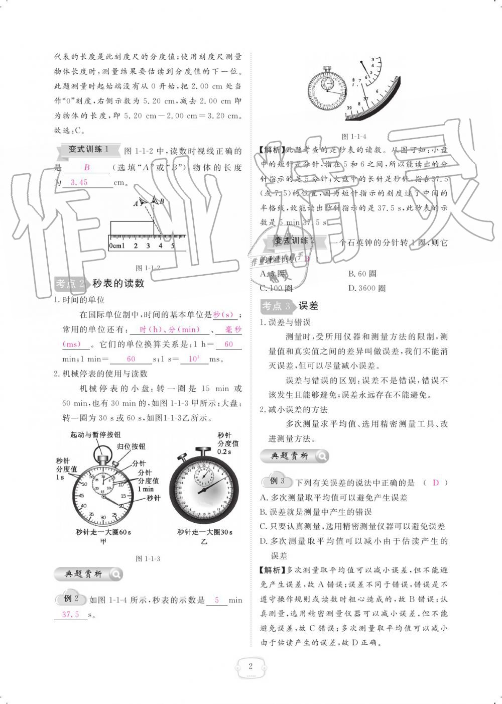 2019年領(lǐng)航新課標(biāo)練習(xí)冊八年級物理上冊人教版 參考答案第2頁