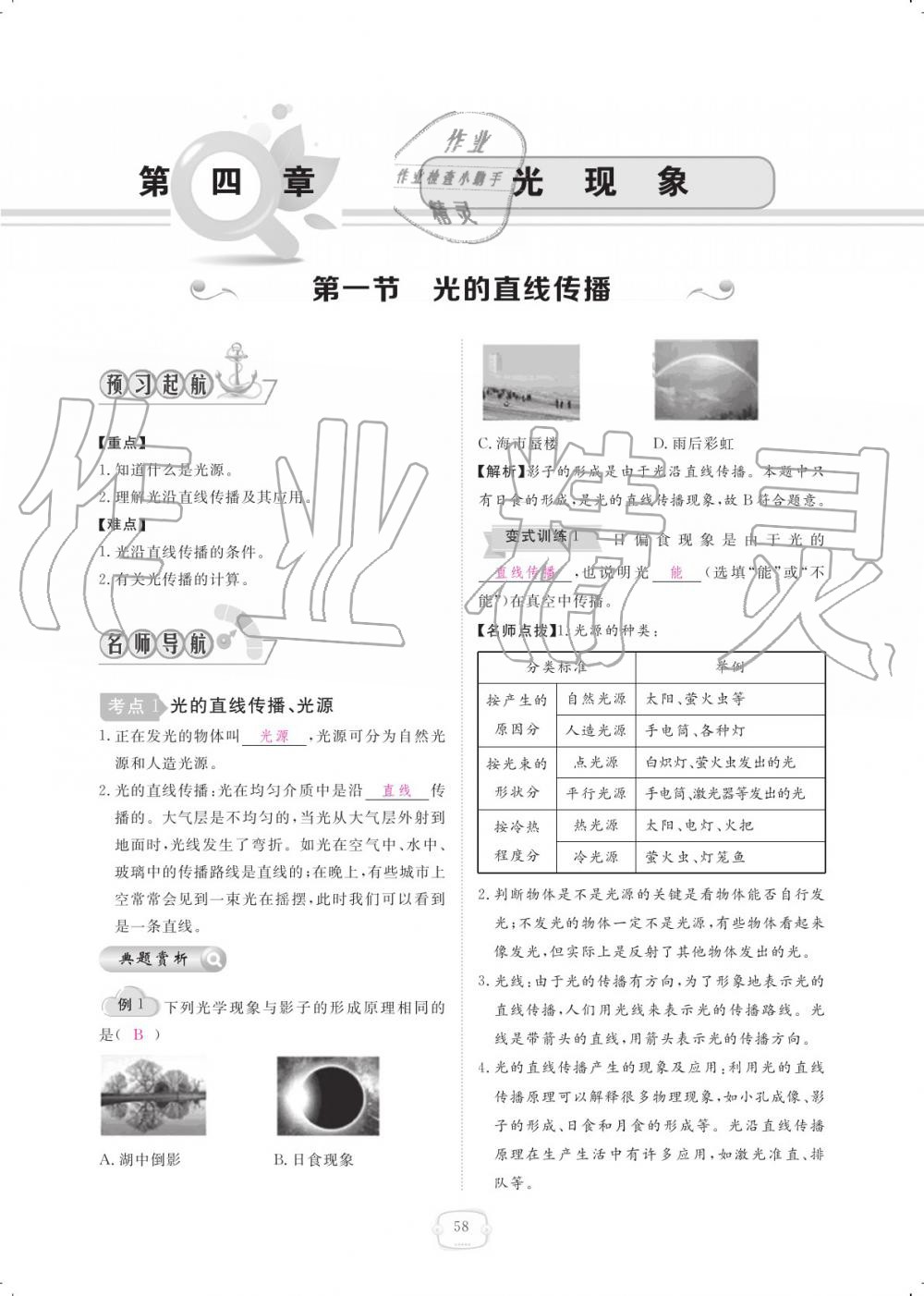 2019年領(lǐng)航新課標練習(xí)冊八年級物理上冊人教版 參考答案第58頁