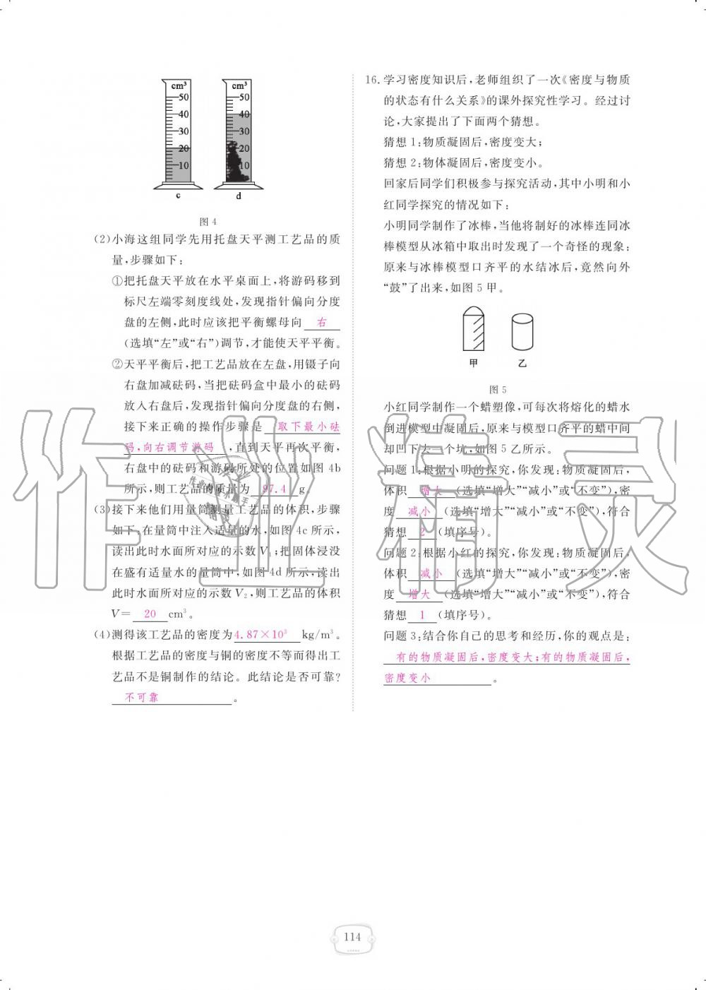 2019年領(lǐng)航新課標(biāo)練習(xí)冊八年級物理上冊人教版 參考答案第114頁