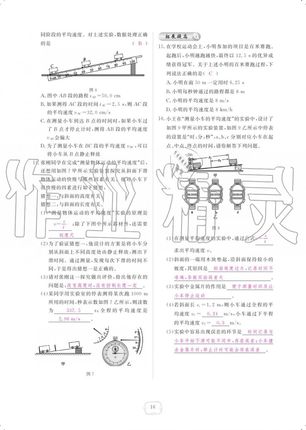 2019年領航新課標練習冊八年級物理上冊人教版 參考答案第16頁