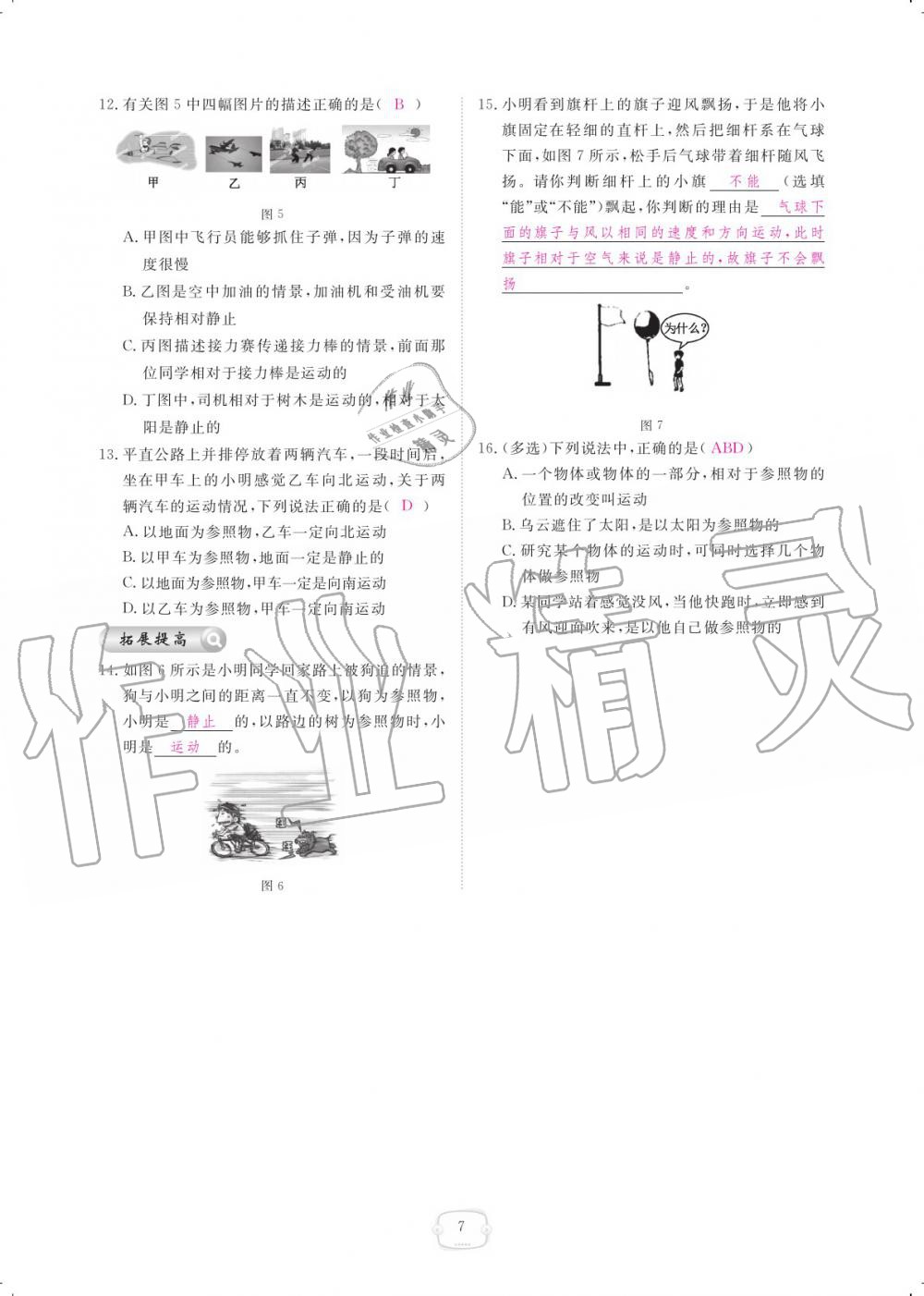 2019年领航新课标练习册八年级物理上册人教版 参考答案第7页