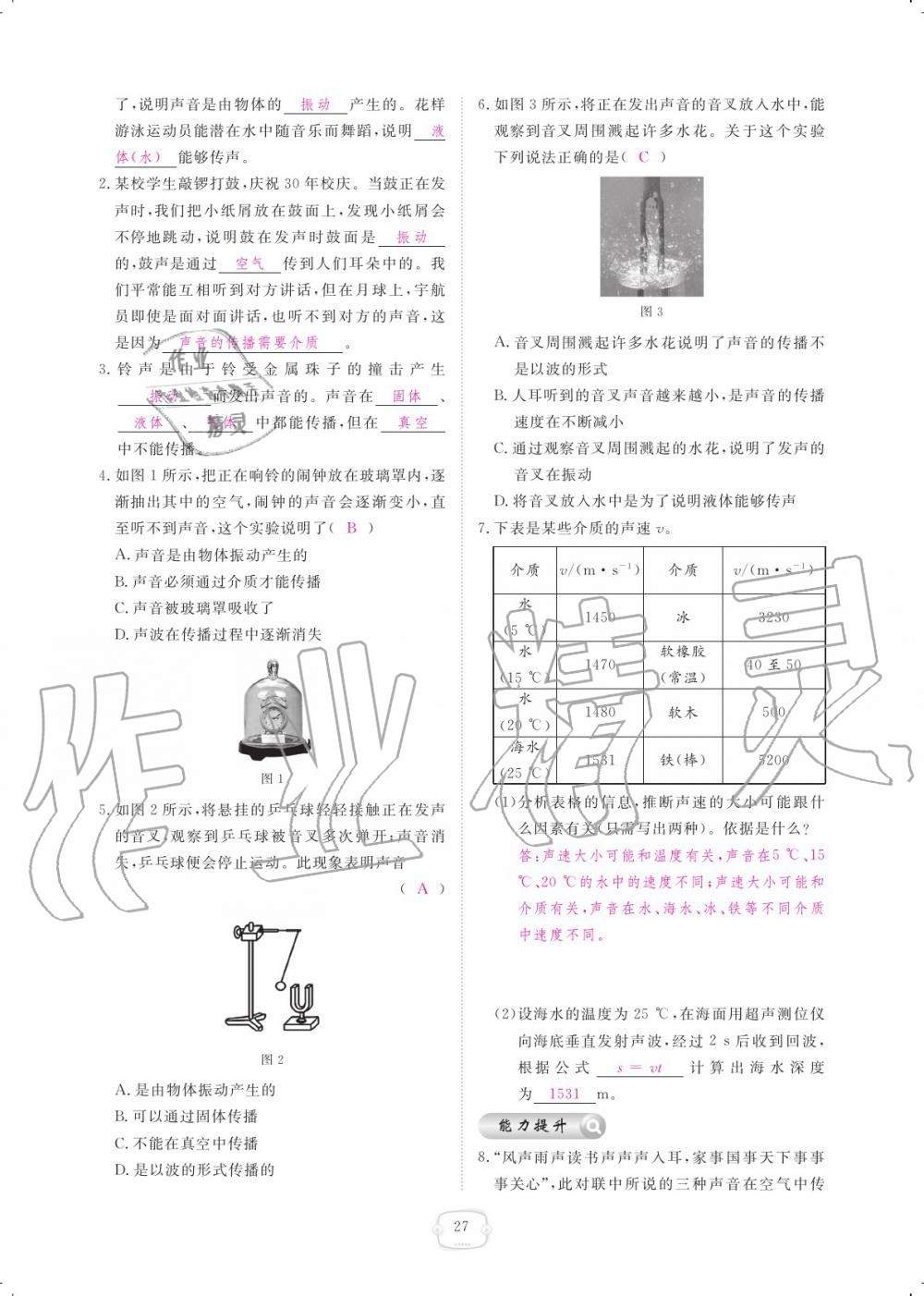 2019年領(lǐng)航新課標(biāo)練習(xí)冊(cè)八年級(jí)物理上冊(cè)人教版 參考答案第27頁