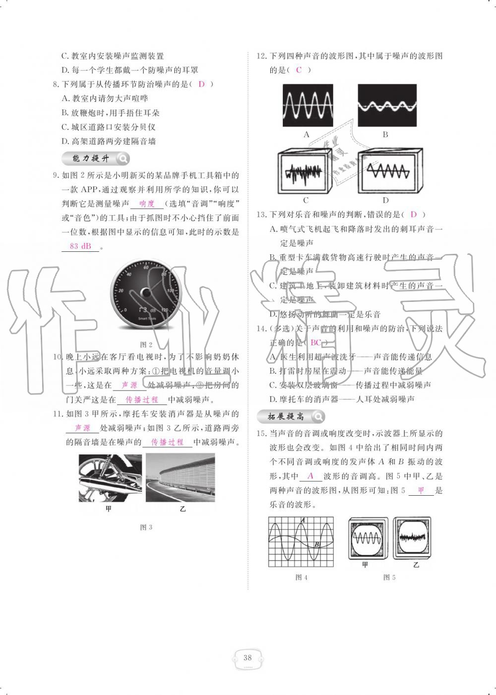 2019年領(lǐng)航新課標(biāo)練習(xí)冊八年級物理上冊人教版 參考答案第38頁