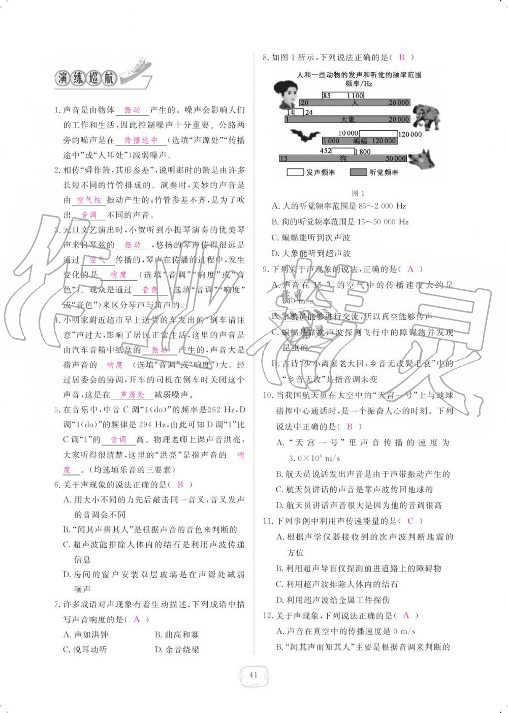 2019年領(lǐng)航新課標(biāo)練習(xí)冊八年級(jí)物理上冊人教版 參考答案第41頁