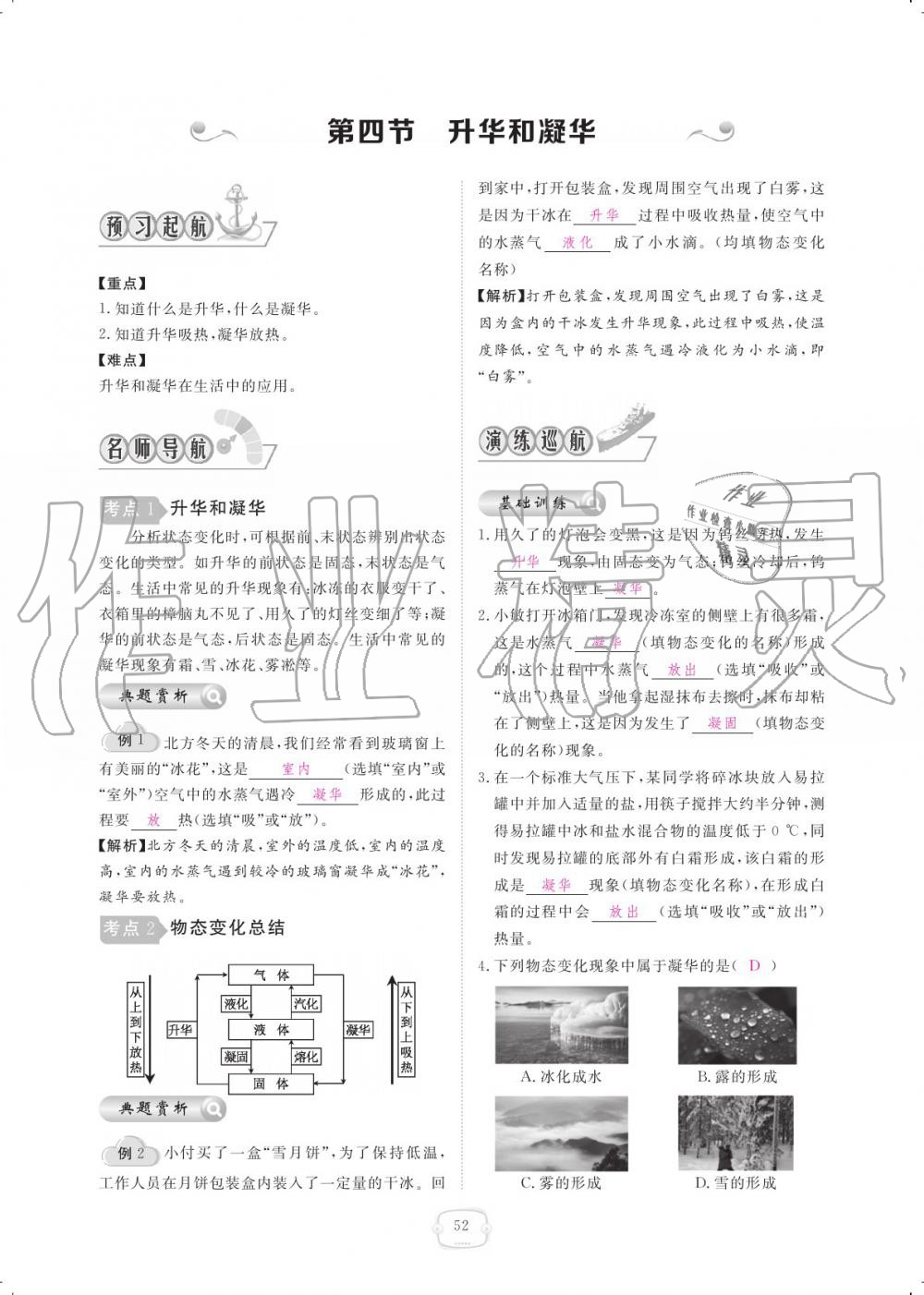 2019年领航新课标练习册八年级物理上册人教版 参考答案第52页