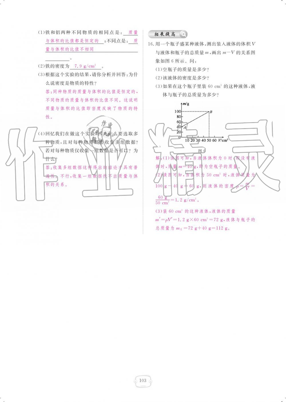 2019年领航新课标练习册八年级物理上册人教版 参考答案第103页