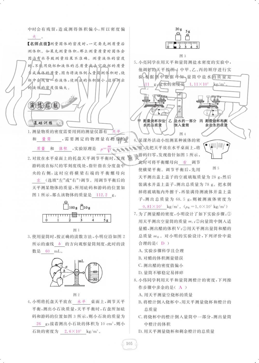 2019年领航新课标练习册八年级物理上册人教版 参考答案第105页