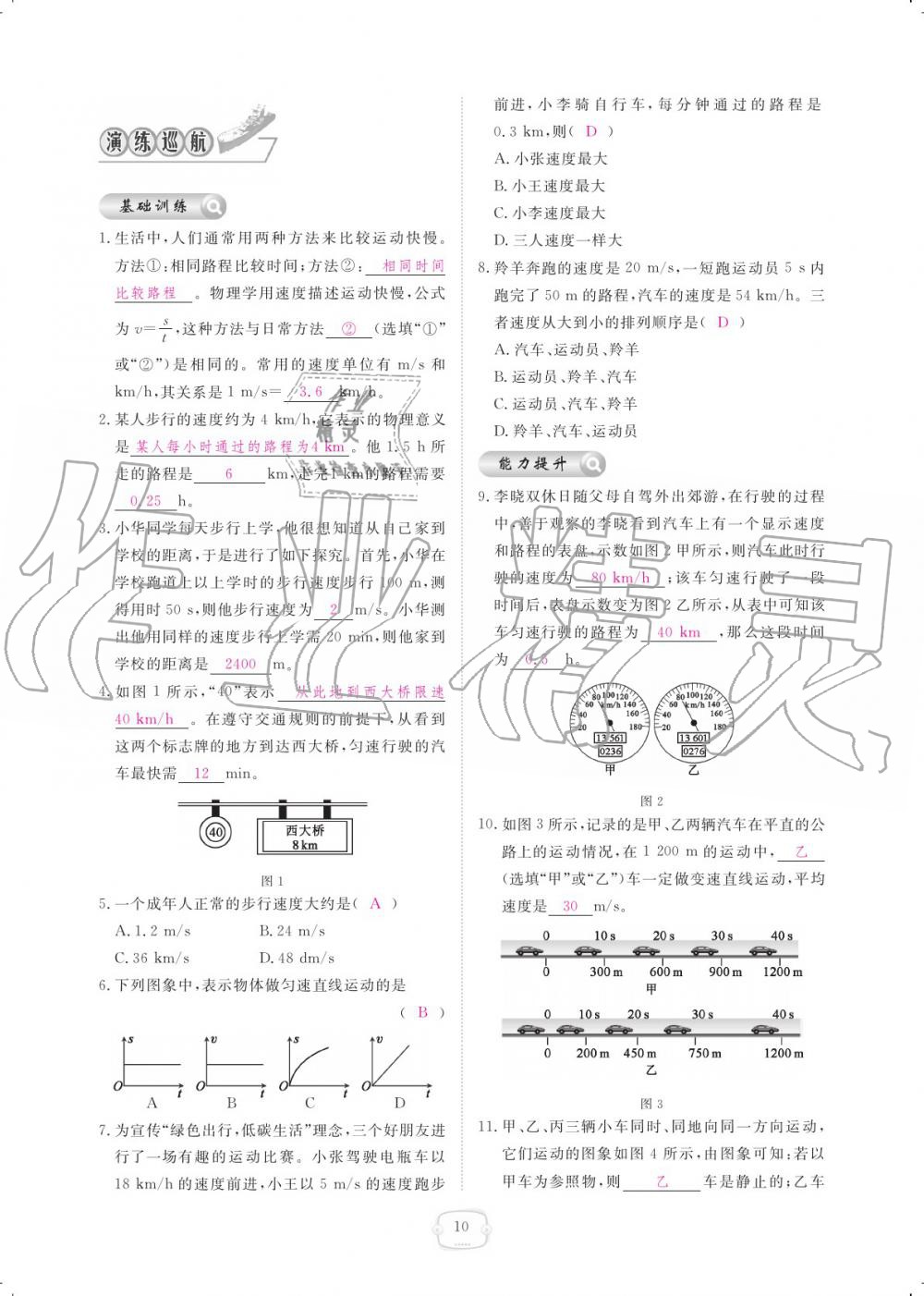 2019年領(lǐng)航新課標(biāo)練習(xí)冊(cè)八年級(jí)物理上冊(cè)人教版 參考答案第10頁(yè)