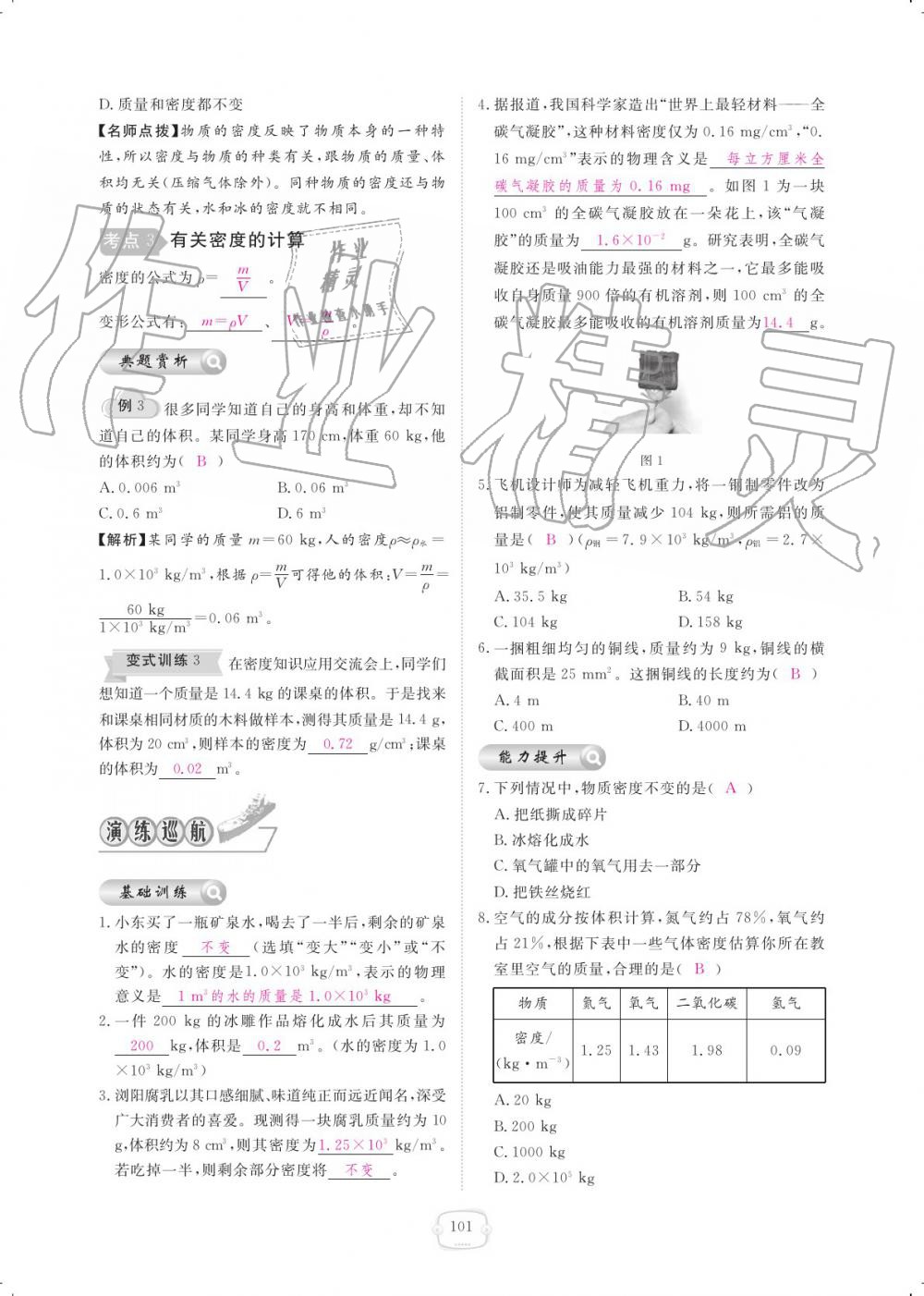 2019年領航新課標練習冊八年級物理上冊人教版 參考答案第101頁